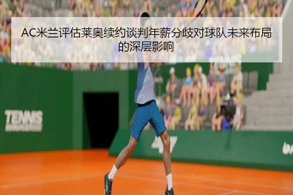 mi-lan-ping-gu-lai-ao-xu-yue-tan-pan-nian-xin-fen-qi-dui-qiu-dui-wei-lai-bu-ju-de-shen-ceng-ying-xiang-3-718.jpg