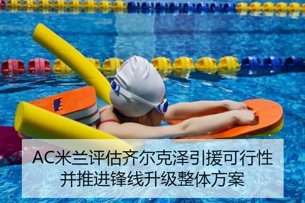 AC米兰评估齐尔克泽引援可行性并推进锋线升级整体方案